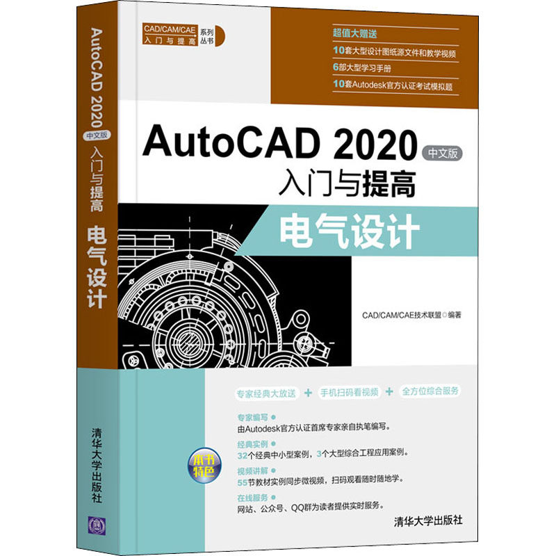 autocad 2020中文版入门与提高 电气设计 cad/cam/cae技术联盟 编