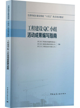 工程建设QC小组活动成果编写指南 浙江省工程建设质量管理协会,浙江省三建建设集团有限公司,浙江交工集团股份有限公司 编