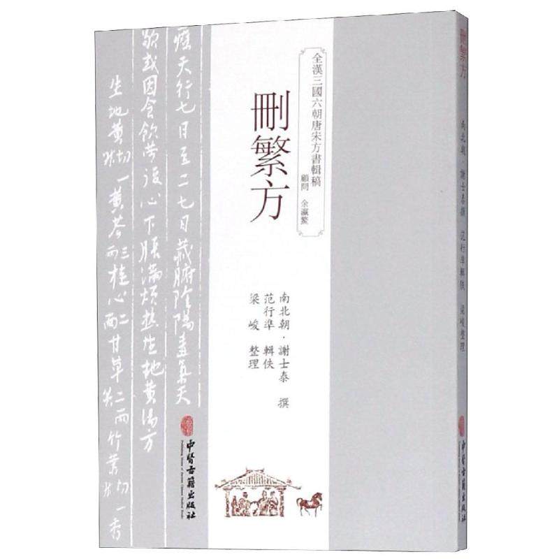 删繁方 （南北朝）谢士泰 著 医学其它生活 新华书店正版图书籍 中医古籍出版社,书籍/杂志/报纸,医学其它,淘宝优惠券,粉丝福利购,淘宝优惠卷