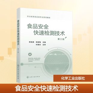 食品安全快速检测技术 第三版 国内外关于食品安全检测中适用于现场快速检测的技术和常见检测指标 化学工业出版社
