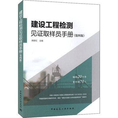 建设工程检测见证取样员手册(第4版) 韩跃红 编 建筑/水利（新）专业科技 新华书店正版图书籍 中国建筑工业出版社