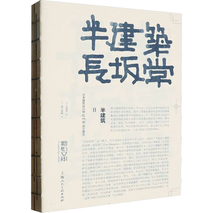 半建筑 2 日本建筑设计师长坂常设计理念 (日)长坂常 著 (日)堀川英嗣 译 设计艺术 新华书店正版图书籍 上海人民美术出版社