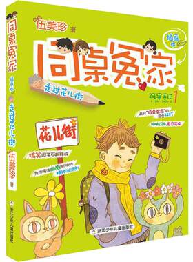 走过花儿街 伍美珍 著 儿童文学少儿 新华书店正版图书籍 浙江少年儿童出版社