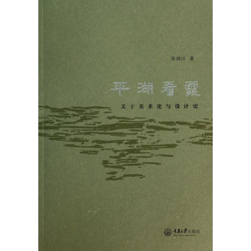 平湖看霞张朋川著作工艺美术（新）艺术新华书店正版图书籍重庆大学出版社