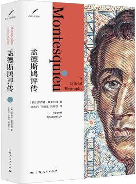 孟德斯鸠评传 (英)罗伯特·夏克尔顿(Robert Shackleton) 著 沈永兴,许明龙,刘明臣 译 人物/传记其它社科 新华书店正版图书籍