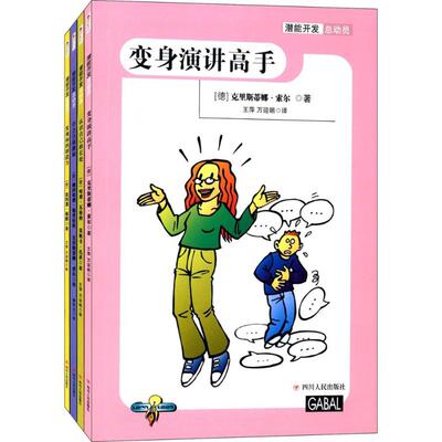 潜能开发总动员 (德)克里斯蒂娜·索尔(Christiane Sauer) 等 著;王萍 等 译 著 其它儿童读物少儿 新华书店正版图书籍