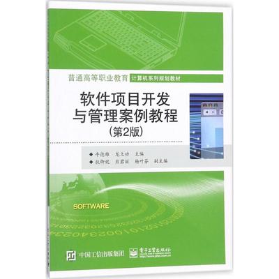 软件项目开发与管理案例教程第2版 牛德雄,龙立功 主编 中学教材大中专 新华书店正版图书籍 电子工业出版社