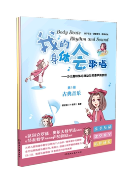 我的身体会歌唱 少儿趣味体态律动与节奏声势教程 从幼儿园到大学都可以运用在音乐集体课中的节奏声势教程 湖南文艺出版社
