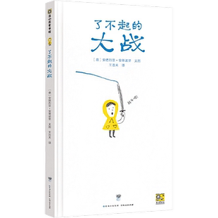 了不起的大战 (意)安德烈亚·安蒂诺里 著 王浩天 译 (意)安德烈亚·安蒂诺里 绘 绘本/图画书/少儿动漫书少儿