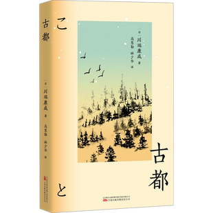 古都 (日)川端康成 著 高慧勤,林少华   译 译 外国随笔/散文集文学 新华书店正版图书籍 万卷出版有限责任公司