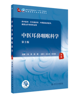 中医耳鼻咽喉科学 第3版 本科中医药类人卫版本科中医学本科教材金匮要略讲义伤寒论针灸学中药学方剂学基础理论 人民卫生出版社