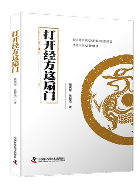 打开经方这扇门 张庆军,张智杰 著 中医生活 新华书店正版图书籍 中国科学技术出版社