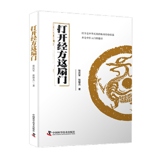打开经方这扇门 张庆军,张智杰 著 中医生活 新华书店正版图书籍 中国科学技术出版社