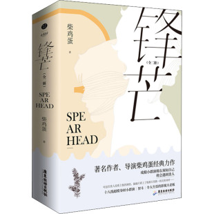 图书籍 社 著 言情 轻小说文学 都市 柴鸡蛋 青春 广东旅游出版 锋芒 新华书店正版 全2册
