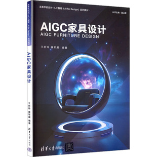 AIGC家具设计 王所玲,康军雁 编著 编 大学教材大中专 新华书店正版图书籍 清华大学出版社
