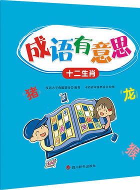 成语有意思 十二生肖 汉语大字典编纂处 编 木语青禾汤梦瑶 绘 小学教辅少儿 新华书店正版图书籍 四川辞书出版社