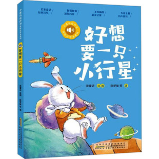 好想要一只小行星 陈梦敏 等 著 混童话 编 儿童文学少儿 新华书店正版图书籍 安徽少年儿童出版社