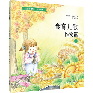 食育儿歌 作物篇 1 张秋萍,朱春兰 著 朴提 绘 启蒙认知书/黑白卡/识字卡少儿 新华书店正版图书籍 河南人民出版社