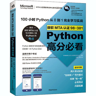 381Python高分必看 微软MTA认证98 新 答得喵微软MTA认证授权考试中心 编著 程序设计 100小时Python从0到1完全学习实战 著