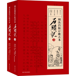 周汝昌校订批点本石头记 全2册 曹雪芹 对十余种古抄本中进行了大汇校 以期呈现原汁原味的前八十回红楼梦 译林出版社