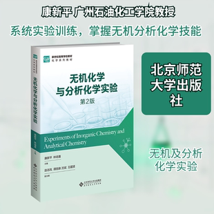 无机化学与分析化学实验 第2版 康新平,林培喜 主编 编 大学教材大中专 新华书店正版图书籍 北京师范大学出版社