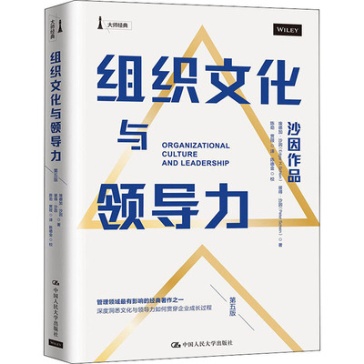 组织文化与领导力 第5版  企业经营与管理 经管励志 财务向上行政深度工作经营方略变革改革领导力  中国人民大学出版社