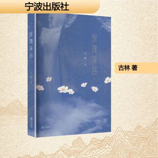 玫瑰溪谷 古林 著 著 中国古代随笔文学 新华书店正版图书籍 宁波出版社