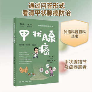 甲状腺癌 张彬 编 常见病防治生活 新华书店正版图书籍 人民卫生出版社