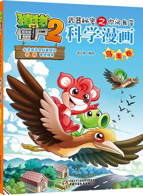 科学漫画(鸟类卷)/植物大战僵尸2武器秘密之你问我答 笑江南/编绘 著 绘本/图画书/少儿动漫书少儿 新华书店正版图书籍