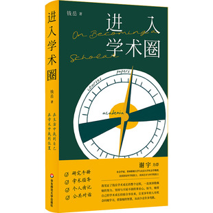 进入学术圈 钱岳 著 著 社会学经管、励志 新华书店正版图书籍 华东师范大学出版社