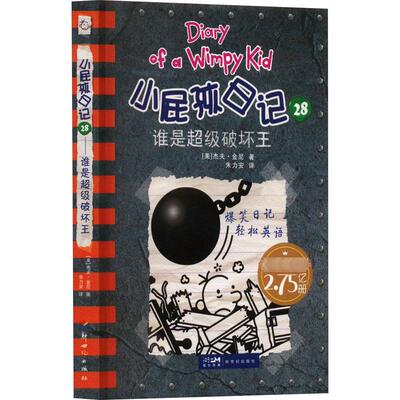 小屁孩日记 28 谁是超级破坏王 (美)杰夫·金尼 著 朱力安 译 儿童文学少儿 新华书店正版图书籍 新世纪出版社