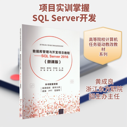 数据库管理与开发项目教程——SQL Server 2016(微课版) 黄成良,秦其虹,郑定超 编 大学教材大中专 新华书店正版图书籍