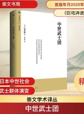 中世武士团 (日)石井进 著 著 李春洋 译 译 亚洲社科 新华书店正版图书籍 崇文书局