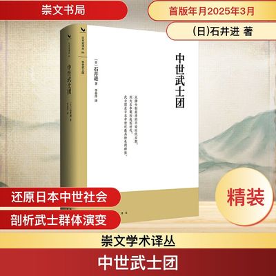 中世武士团 (日)石井进 著 著 李春洋 译 译 亚洲社科 新华书店正版图书籍 崇文书局