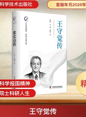 王守觉传 尹晓冬,付森,李艳平 著 著 综合社科 新华书店正版图书籍 中国科学技术出版社