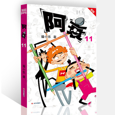 阿衰 11 新版 猫小乐 著 漫画书籍少儿 新华书店正版图书籍 晨光出版社