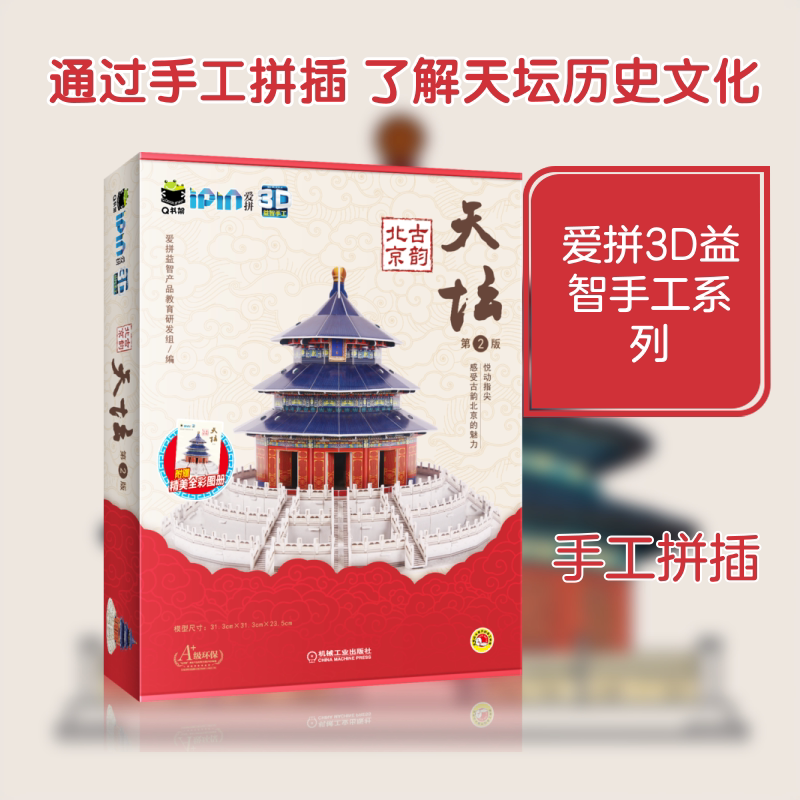 Q书架.爱拼 3D益智手工 古韵北京   天坛  第2版 爱拼益智产品教育研发组/编 著 工艺美术（新）少儿 新华书店正版图书籍