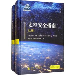 著 译 德 新华书店正版 Schrogl 杨乐平 航空航天专业科技 2册 Kai Uwe 等 太空安全指南 图书籍 卡伊 乌维·施罗格