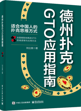 德州扑克GTO应用指南 刘立奥 著 游戏（新）文教 新华书店正版图书籍 电子工业出版社