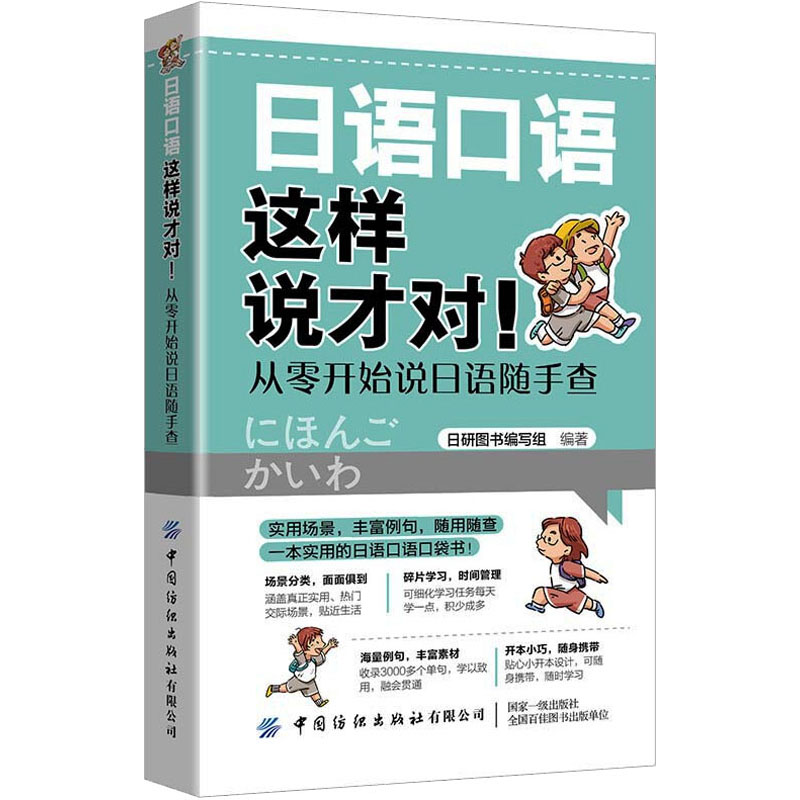 日语口语这样说才对! 从零开始说日语随手查 日研图书编写组 编 日语文教 新华书店正版图书籍 中国纺织出版社有限公司