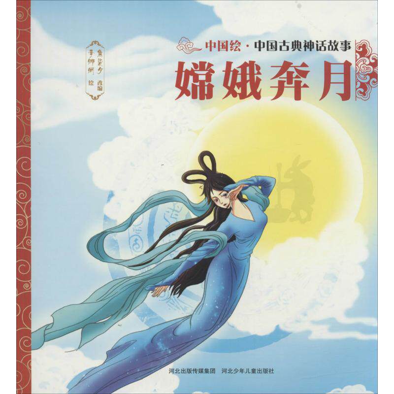 嫦娥奔月 焦柒月 改编;李娜娴 绘 绘本/图画书/少儿动漫书少儿 新华