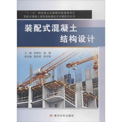 装配式混凝土结构设计 张海东,庞瑞 主编 建筑/水利（新）专业科技 新华书店正版图书籍 黄河水利出版社