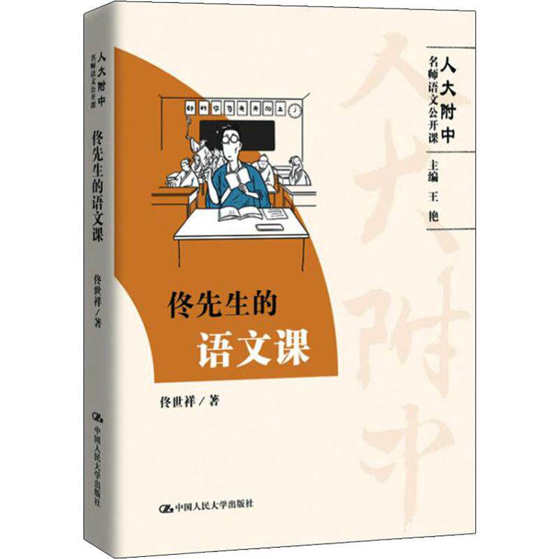 佟先生的语文课  佟世祥 著 王艳 编 中学教辅文教 新华书店正版图书籍 中国人民大学出版社 - 实物图