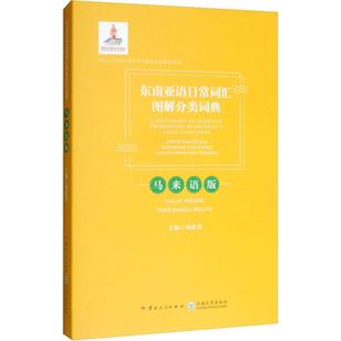 东南亚语日常词汇图解分类词典 马来语版 刘佳荣 编 其它工具书文教 新华书店正版图书籍 云南人民出版社