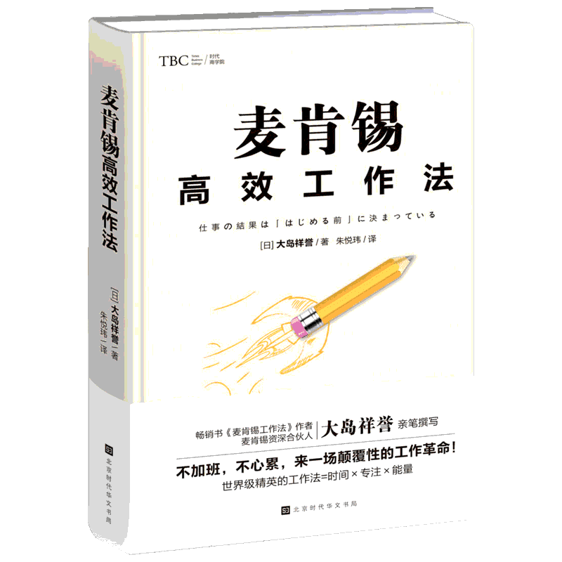 麦肯锡高效工作法 (日)大岛祥誉 著 朱悦玮 译 企业管理经管、励志 新华书店正版图书籍 时代华文书局