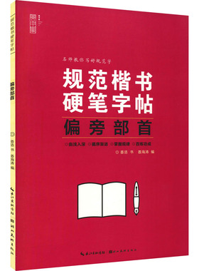 规范楷书硬笔字帖 偏旁部首 姜浩 著 姜海涛 编 书法/篆刻/字帖书籍文教 新华书店正版图书籍 湖北美术出版社