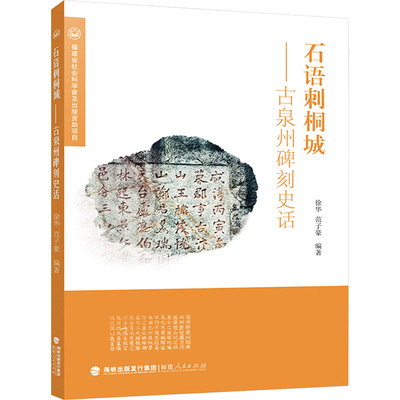 石语刺桐城——古泉州碑刻史话 徐华,范子豪 编 文物/考古社科 新华书店正版图书籍 福建人民出版社