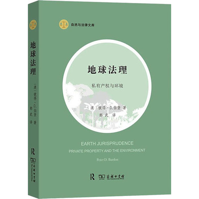 地球法理 私有产权与环境 (澳)彼得·D.伯登 著 郭武  译 民法社科 新华书店正版图书籍 商务印书馆