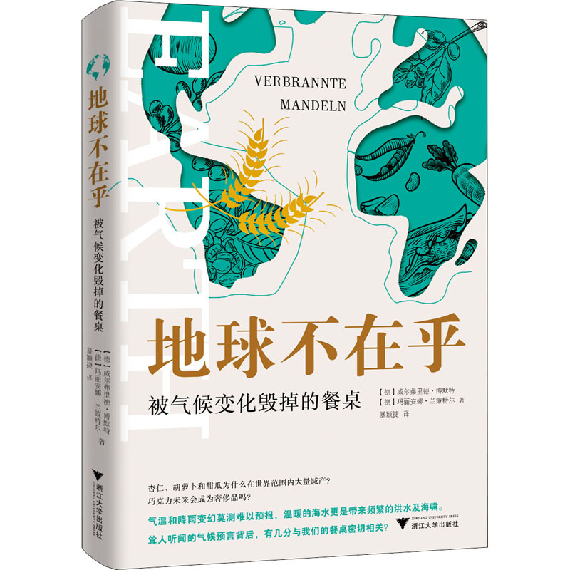 地球不在乎被气候变化毁掉的餐桌(德)威尔弗里德·博默特,(德)玛丽安娜·兰策特尔著暴颖捷译自然科学总论专业科技