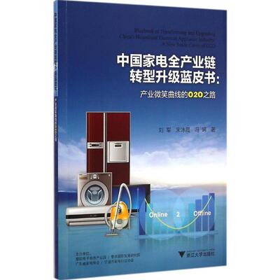中国家电全产业链转型升级蓝皮书 刘军,宋冰晨,冯晞 著 著 经济理论经管、励志 新华书店正版图书籍 浙江大学出版社